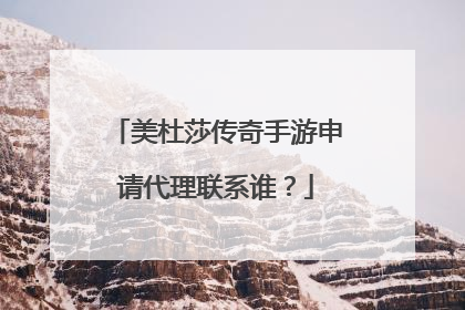 美杜莎传奇手游申请代理联系谁?