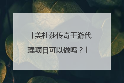 美杜莎传奇手游代理项目可以做吗?