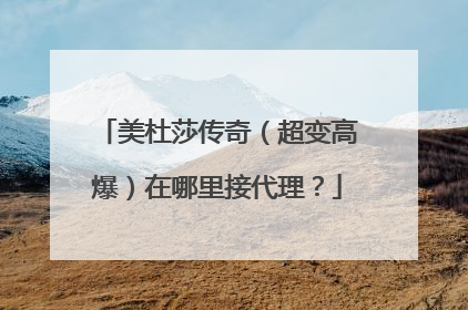 美杜莎传奇(超变高爆)在哪里接代理?