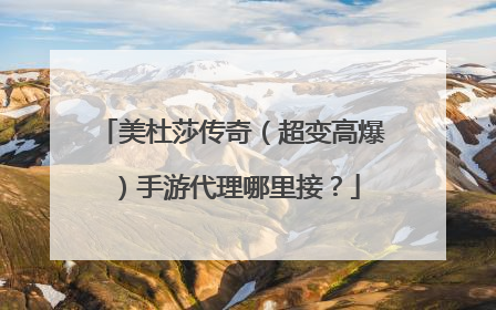 美杜莎传奇(超变高爆)手游代理哪里接?