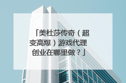 美杜莎传奇(超变高爆)游戏代理创业在哪里做?