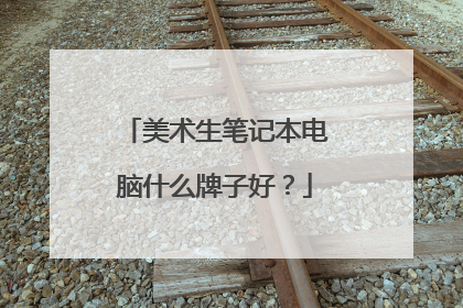 美术生笔记本电脑什么牌子好?