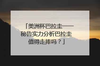 美洲杯巴拉圭一一秘鲁实力分析巴拉圭值得走捧吗?