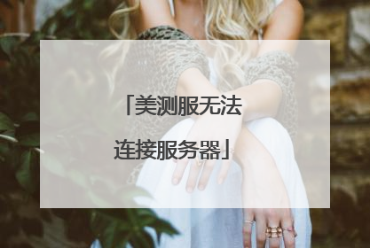 美测服无法连接服务器