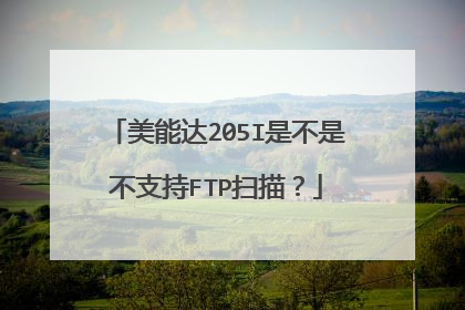 美能达205I是不是不支持FTP扫描？