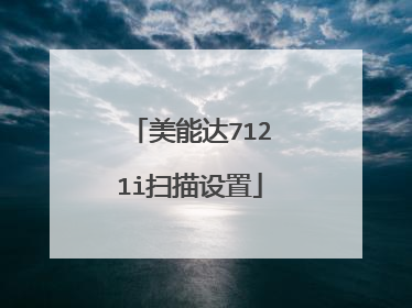 美能达7121i扫描设置