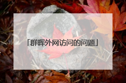 群晖外网访问的问题