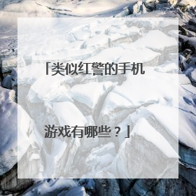 类似红警的手机游戏有哪些？
