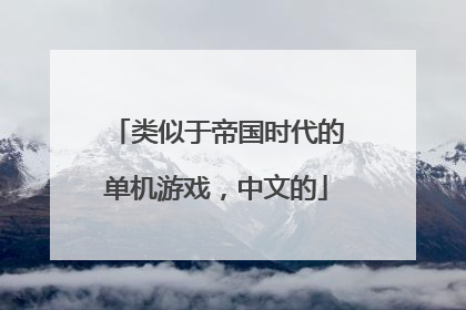 类似于帝国时代的单机游戏，中文的