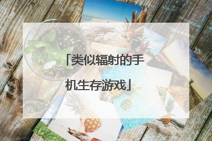 类似辐射的手机生存游戏