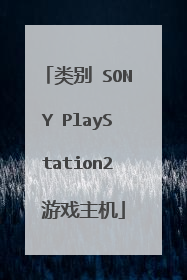 类别 SONY PlayStation2 游戏主机