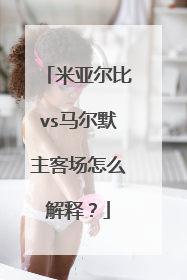 米亚尔比vs马尔默主客场怎么解释？
