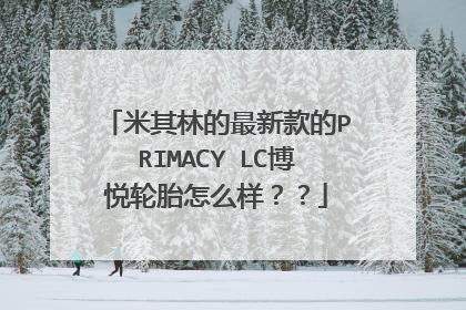 米其林的最新款的PRIMACY LC博悦轮胎怎么样??
