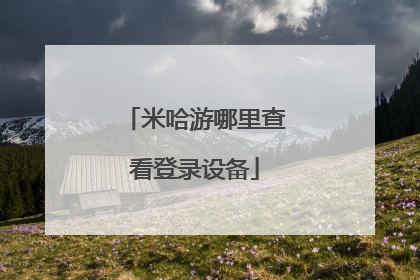 米哈游哪里查看登录设备