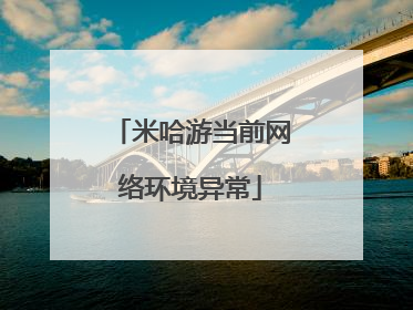 米哈游当前网络环境异常