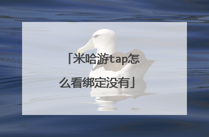 米哈游tap怎么看绑定没有