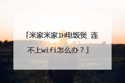 米家米家IH电饭煲 连不上wifi怎么办？