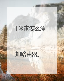 米家怎么添加路由器