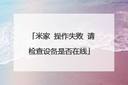 米家 操作失败 请检查设备是否在线