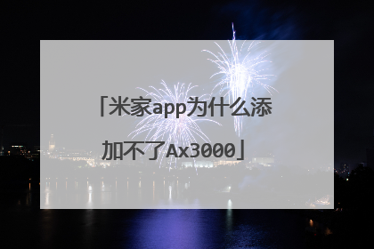 米家app为什么添加不了Ax3000