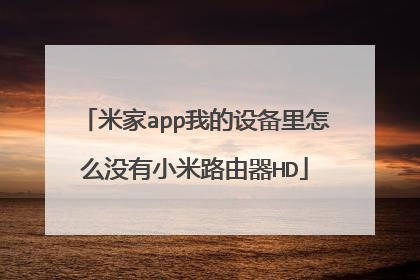 米家app我的设备里怎么没有小米路由器HD