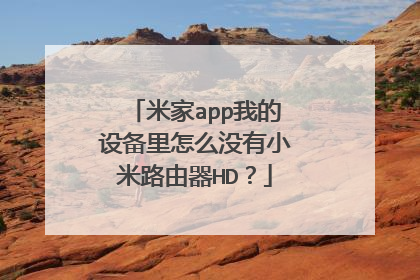 米家app我的设备里怎么没有小米路由器HD?