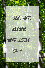 精创冷云wifi配置模式怎样选择