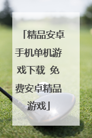 精品安卓手机单机游戏下载 免费安卓精品游戏
