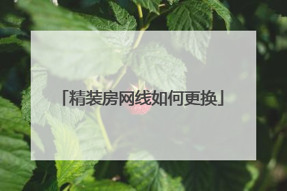精装房网线如何更换