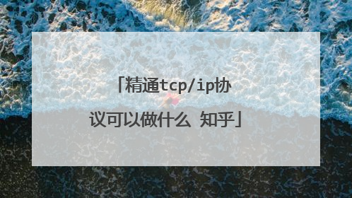 精通tcp/ip协议可以做什么 知乎