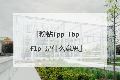 粉钻fpp fbp flp 是什么意思