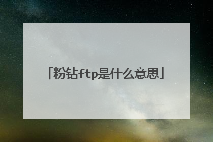 粉钻ftp是什么意思