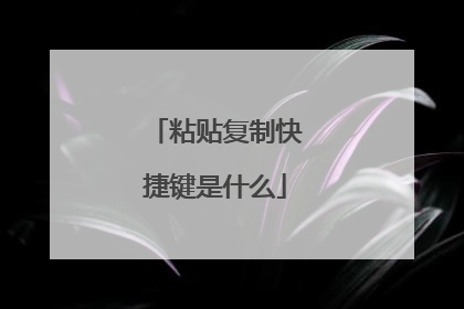 粘贴复制快捷键是什么