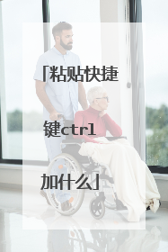 粘贴快捷键ctrl加什么