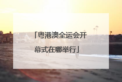 粤港澳全运会开幕式在哪举行