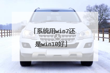 系统用win7还是win10好