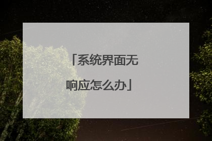 系统界面无响应怎么办