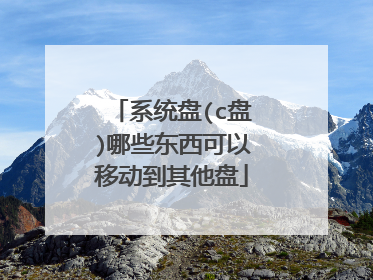 系统盘(c盘)哪些东西可以移动到其他盘