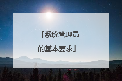 系统管理员的基本要求