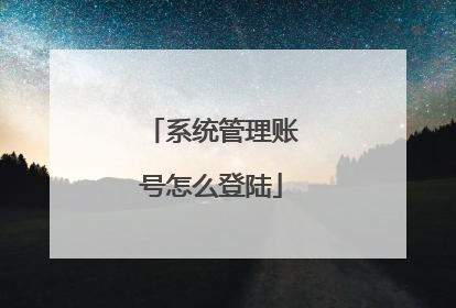 系统管理账号怎么登陆