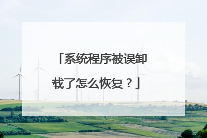 系统程序被误卸载了怎么恢复?