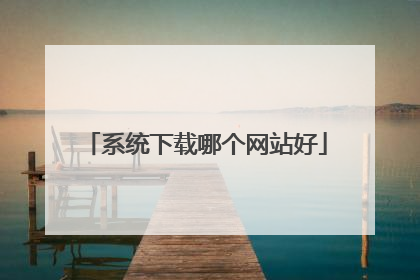 系统下载哪个网站好