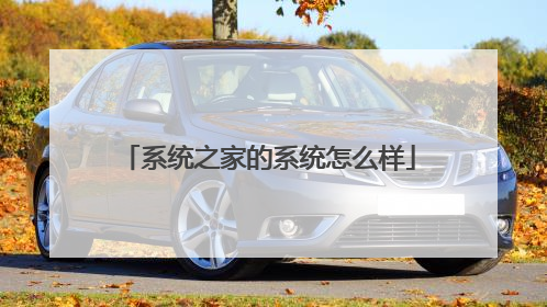 系统之家的系统怎么样