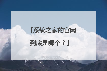系统之家的官网到底是哪个？
