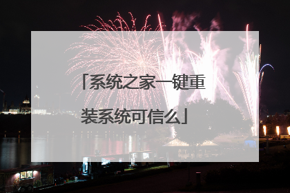 系统之家一键重装系统可信么