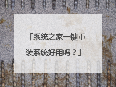 系统之家一键重装系统好用吗?