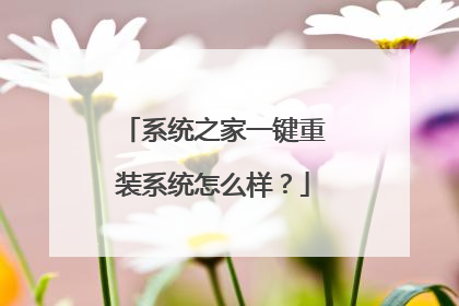 系统之家一键重装系统怎么样?
