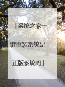 系统之家一键重装系统是正版系统吗