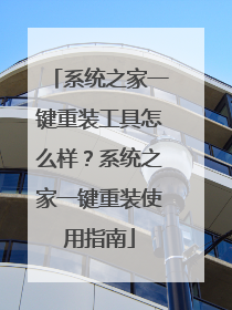 系统之家一键重装工具怎么样?系统之家一键重装使用指南