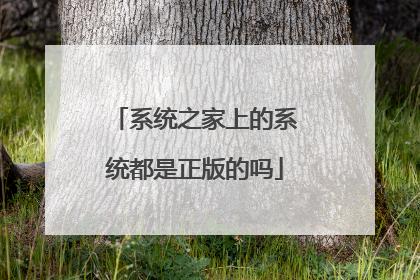 系统之家上的系统都是正版的吗